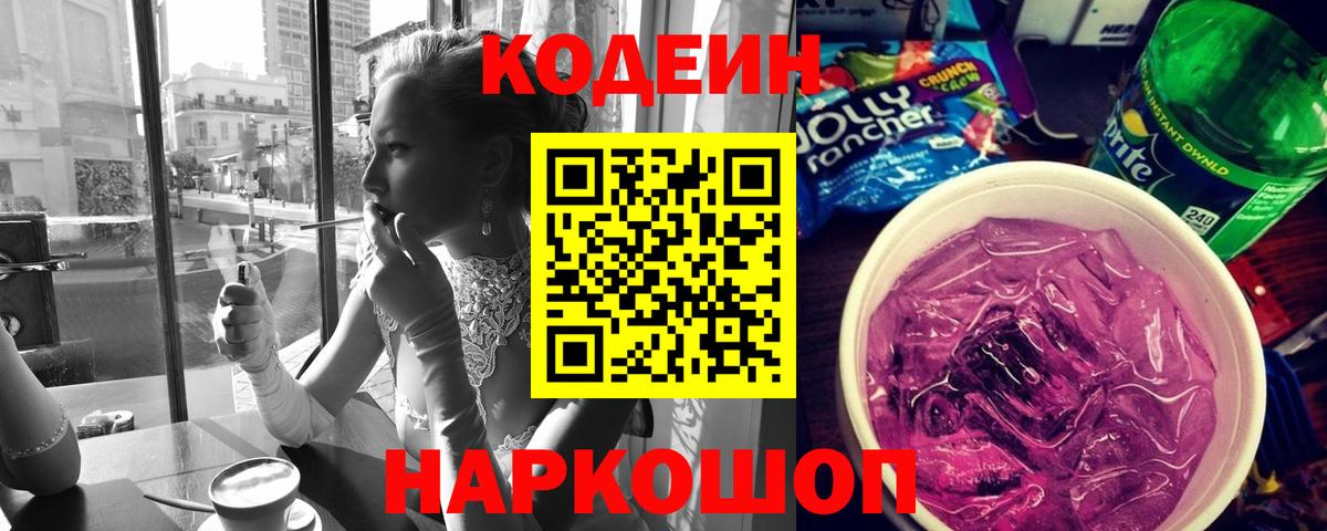 Медногорск  Кодеин Purple Drank  Вход с VPN 